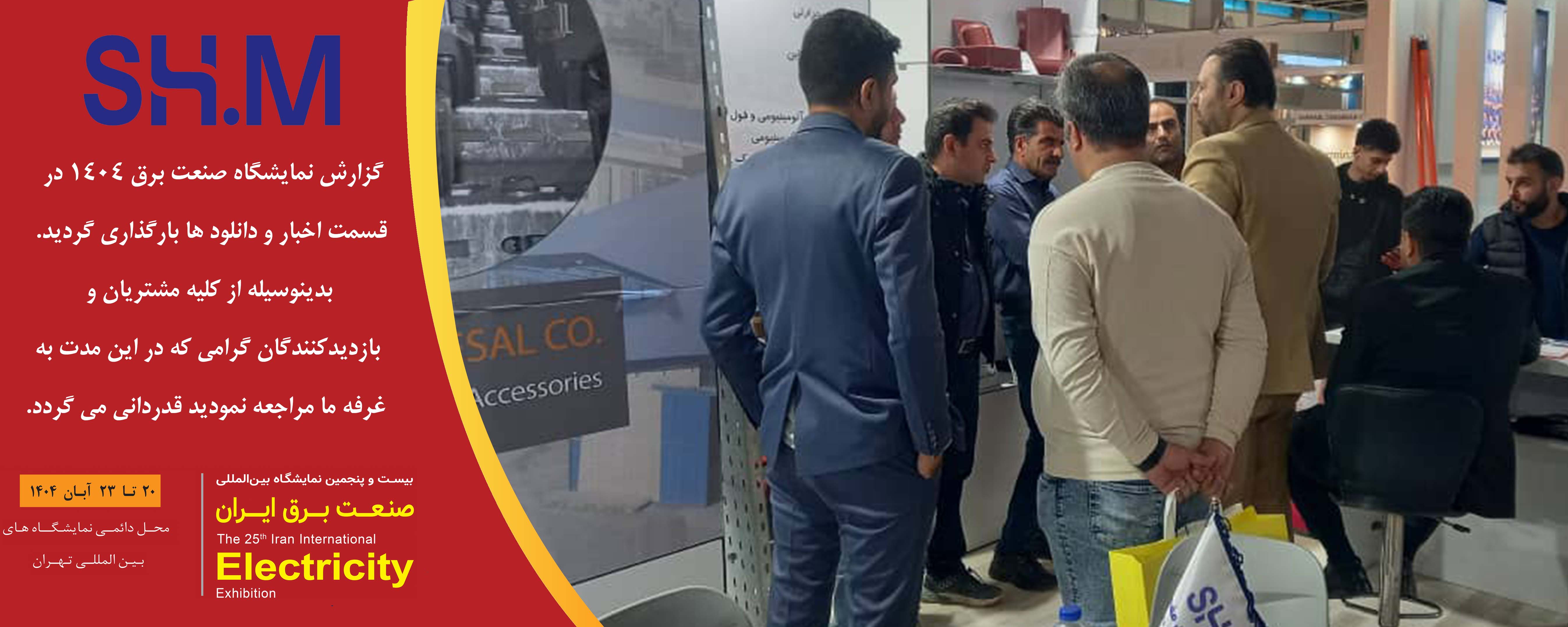 گزارش نمایشگاه صنعت برق تهران