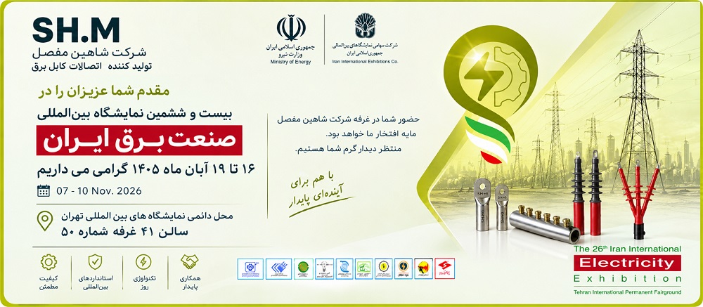 نمایشگاه صنعت برق